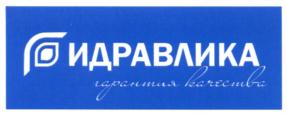 Товарный знак №656406, принадлежит организации Общество с ограниченной ответственностью "Гидравлика", ОГРН 1137746008080, ИНН 7724860028