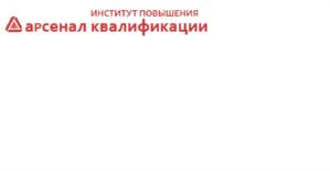 Товарный знак №656445, принадлежит организации Автономная некоммерческая организация дополнительного профессионального образования «Институт повышения квалификации Арсенал», ОГРН 1177700003326, ИНН 7743195377