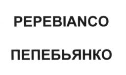 Товарный знак №656561, принадлежит организации Общество с ограниченной ответственностью "Промресурс", ОГРН 1057749512435, ИНН 7736533025