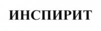 Товарный знак №656604, принадлежит организации Общество с ограниченной ответственностью «Инспирит Трейд», ОГРН 1137746147120, ИНН 7743879715
