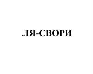 Товарный знак №656674, принадлежит организации Акционерное общество «Инжиниринговый центр «Протеин-Продукт», ОГРН 1037729034530, ИНН 7729433439