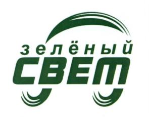 Товарный знак №656683, принадлежит организации Общество с ограниченной ответственностью "Зеленый Свет-33", ОГРН 1043302001676, ИНН 3328430377