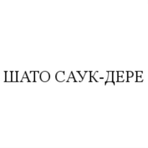 Товарный знак №657104, принадлежит организации Общество с ограниченной ответственностью "ВИНА ЛЕФКАДИИ", ОГРН 1052320814897, ИНН 2337030101