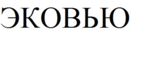 Товарный знак №657262, принадлежит организации Общество с ограниченной ответственностью "Производственное объединение Псков Экология", ОГРН 1146027001020, ИНН 6027154513