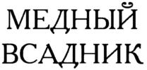 Товарный знак №657265, принадлежит организации Общество с ограниченной ответственностью "Лезгинка", ОГРН 1027809196568, ИНН 7825487010