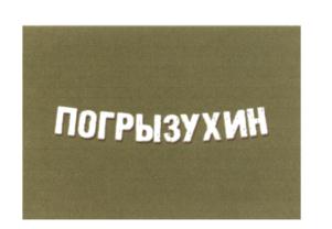Товарный знак №657456, принадлежит ИП Хван Владлен Вячеславович, ОГРНИП 316774600098290, ИНН 771709035432