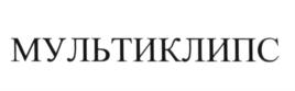 Товарный знак №657619, принадлежит организации Общество с ограниченной ответственностью "Полипласт-К", ОГРН 1223300004168, ИНН 3329101400
