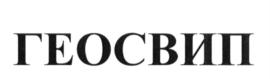 Товарный знак №657659, принадлежит организации Акционерное общество "ГЕОСВИП", ОГРН 1027700575627, ИНН 7708013842