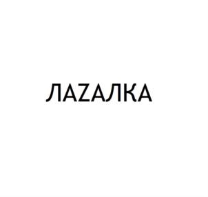 Товарный знак №657927, принадлежит ИП Карасев Сергей Борисович, ОГРНИП 314784709400147, ИНН 780253420831