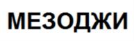 Товарный знак №657933, принадлежит организации Общество с ограниченной ответственностью "БигБокс", ОГРН 1127847249738, ИНН 7839461750