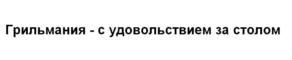 Товарный знак №658036, принадлежит организации Общество с ограниченной ответственностью «Мясокомбинат «Всеволожский», ОГРН 1084703006343, ИНН 4703108044
