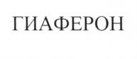 Товарный знак №658321, принадлежит организации Акционерное общество "ФИРМА "ВИТАФАРМА", ОГРН 1037739370030, ИНН 7706113016