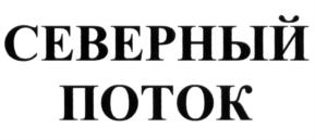 Товарный знак №658465, принадлежит организации Акционерное общество "Череповецкий ЛВЗ", ОГРН 1023501249485, ИНН 3528074454