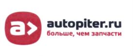 Товарный знак №658495, принадлежит организации Общество с ограниченной ответственностью "АВТОПИТЕР.РУ", ОГРН 1157847308002, ИНН 7820045594