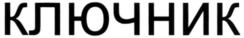 Товарный знак №658614, принадлежит организации Общество с ограниченной ответственностью «Трейд-Сервис», ОГРН 1025800961438, ИНН 5826002900