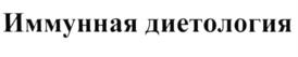 Товарный знак №658854, принадлежит организации Общество с ограниченной ответственностью "Иммунохелс Рус", ОГРН 1147746472433, ИНН 7728877671