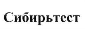 Товарный знак №658884, принадлежит организации Общество с ограниченной ответственностью «Сибирьтест», ОГРН 1175476062190, ИНН 5403031459