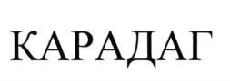 Товарный знак №658949, принадлежит организации Акционерное общество "МОРИНВЕСТ", ОГРН 5077746331230, ИНН 7707621171
