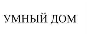 Товарный знак №659076, принадлежит организации Общество с ограниченной ответственностью "Атлант", ОГРН 1030202380450, ИНН 253008554