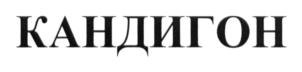 Товарный знак №659214, принадлежит организации Общество с ограниченной ответственностью "Иммунохелс Рус", ОГРН 1147746472433, ИНН 7728877671