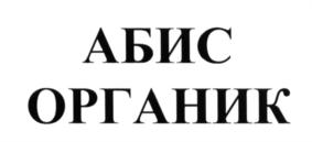 Товарный знак №659351, принадлежит организации Общество с ограниченной ответственностью Инновационно-производственная компания "Абис", ОГРН 1085475005626, ИНН 5433174800