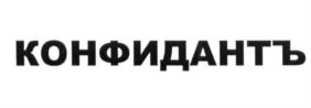 Товарный знак №659360, принадлежит организации Общество с ограниченной ответственностью "КОНФИДАНТЪ", ОГРН 1077762414003, ИНН 7724639588