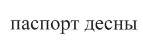 Товарный знак №659439, принадлежит организации Публичное акционерное общество «Артген биотех», ОГРН 1037789001315, ИНН 7702508905