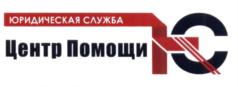 Товарный знак №659499, принадлежит организации Общество с ограниченной ответственностью Юридическая Служба "Центр Помощи", ОГРН 1172375036448, ИНН 2308244973