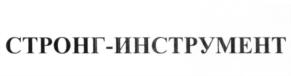 Товарный знак №659594, принадлежит организации Общество с ограниченной ответственностью "Стронг Инструмент", ОГРН 1107746758052, ИНН 7723771110