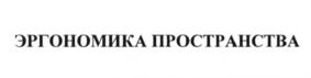 Товарный знак №659722, принадлежит организации Общество с ограниченной ответственностью "Эргономика Пространства", ОГРН 1207800136389, ИНН 7813648104