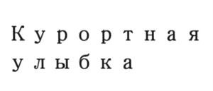Товарный знак №660080, принадлежит организации Общество с ограниченной ответственностью "Лазурный курорт", ОГРН 1092301000417, ИНН 2301070380
