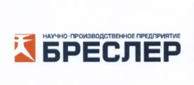 Товарный знак №660353, принадлежит организации Общество с ограниченной ответственностью "НПП Бреслер", ОГРН 1042129004906, ИНН 2129053901