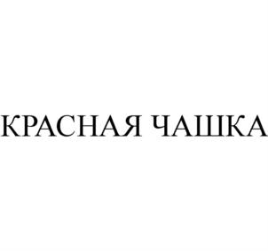 Товарный знак №660541, принадлежит организации Общество с ограниченной ответственностью "ПРЕМИУМ ПРОДУКТ", ОГРН 1202300040656, ИНН 2312294060
