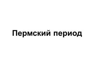 Товарный знак №660554, принадлежит организации Общество с ограниченной ответственностью "Управляющая компания "ЭКС", ОГРН 1025900512395, ИНН 5902128777