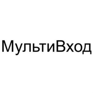 Товарный знак №660645, принадлежит организации Общество с ограниченной ответственностью "МУЛЬТИВХОД", ОГРН 1145020001939, ИНН 5020076455