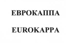 Товарный знак №660708, принадлежит организации Акционерное общество «ЕΒΡΟΚΑΠΠΑ», ОГРН 1227700522686, ИНН 9702045753