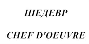 Товарный знак №660794, принадлежит организации Акционерное общество "ЭССЕН ПРОДАКШН АГ", ОГРН 1021606952553, ИНН 1654040701