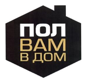 Товарный знак №660863, принадлежит организации Общество с ограниченной ответственностью "ПОЛВАМВДОМ", ОГРН 1157746743318, ИНН 7707348684