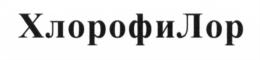 Товарный знак №660969, принадлежит организации Общество с ограниченной ответственностью "ЭКСПЕРТ БИО", ОГРН 1194704015736, ИНН 4703166085