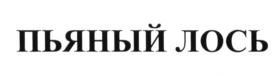Товарный знак №661034, принадлежит организации Общество с ограниченной ответственностью "АМАРАНТ", ОГРН 1067760376672, ИНН 7728602701