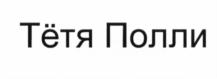 Товарный знак №661170, принадлежит организации Общество с ограниченной ответственностью «КРИО», ОГРН 1177746351749, ИНН 7743202970