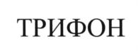 Товарный знак №661404, принадлежит организации Общество с ограниченной ответственностью «Трифон», ОГРН 1207700372032, ИНН 9704033263