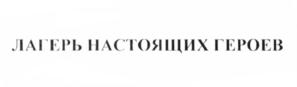 Товарный знак №661417, принадлежит организации Общество с ограниченной ответственностью «Лагерь настоящих героев», ОГРН 5177746239897, ИНН 9709016945