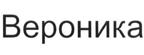 Товарный знак №661785, принадлежит организации Общество с ограниченной ответственностью Ювелирный завод "Вероника", ОГРН 1144401002646, ИНН 4401150307