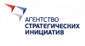 Товарный знак №661848, принадлежит организации Автономная некоммерческая организация "Агентство стратегических инициатив по продвижению новых проектов", ОГРН 1117799016829, ИНН 7704278735