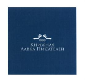 Товарный знак №662106, принадлежит организации Автономная некоммерческая организация по предоставлению услуг в области культуры и просвещения "Книжная лавка писателей", ОГРН 1157800002546, ИНН 7840034375