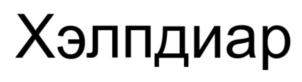 Товарный знак №662126, принадлежит организации Непубличное акционерное общество "Северная звезда", ОГРН 1027700117983, ИНН 7720185196