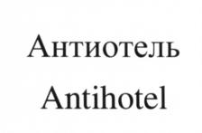 Товарный знак №662304, принадлежит организации Общество с ограниченной ответственностью "Подушкин Проджект", ОГРН 1197746280720, ИНН 7743299665