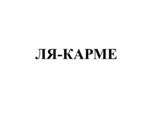 Товарный знак №662484, принадлежит организации Акционерное общество «Инжиниринговый центр «Протеин-Продукт», ОГРН 1037729034530, ИНН 7729433439