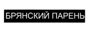Товарный знак №662495, принадлежит организации Общество с ограниченной ответственностью "ФАРШ СИТИ ГРУПП", ОГРН 1167746591979, ИНН 9710013554